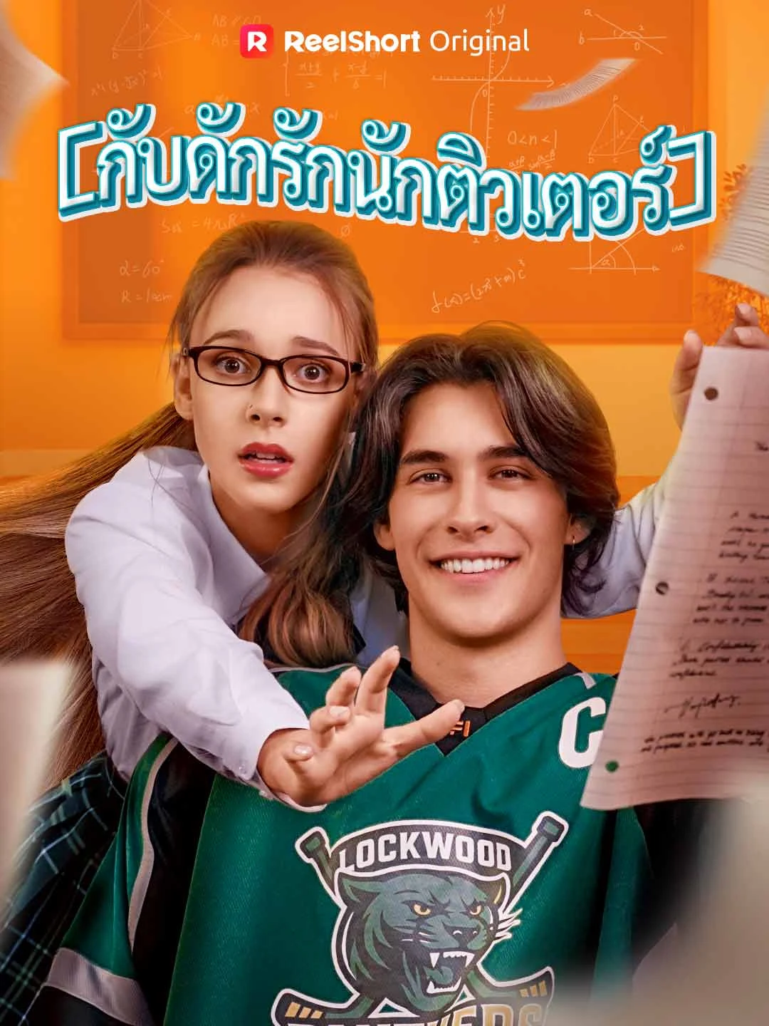 Watch Tutor's Love Trap All Episodes Free Tutor's Love Trap (79 Episodes) - Official Drama Poster