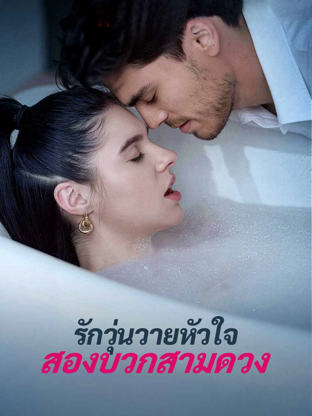 Watch Love Chaos of Two Plus Three Hearts All Episodes Free Love Chaos of Two Plus Three Hearts (70 Episodes) - Official Drama Poster