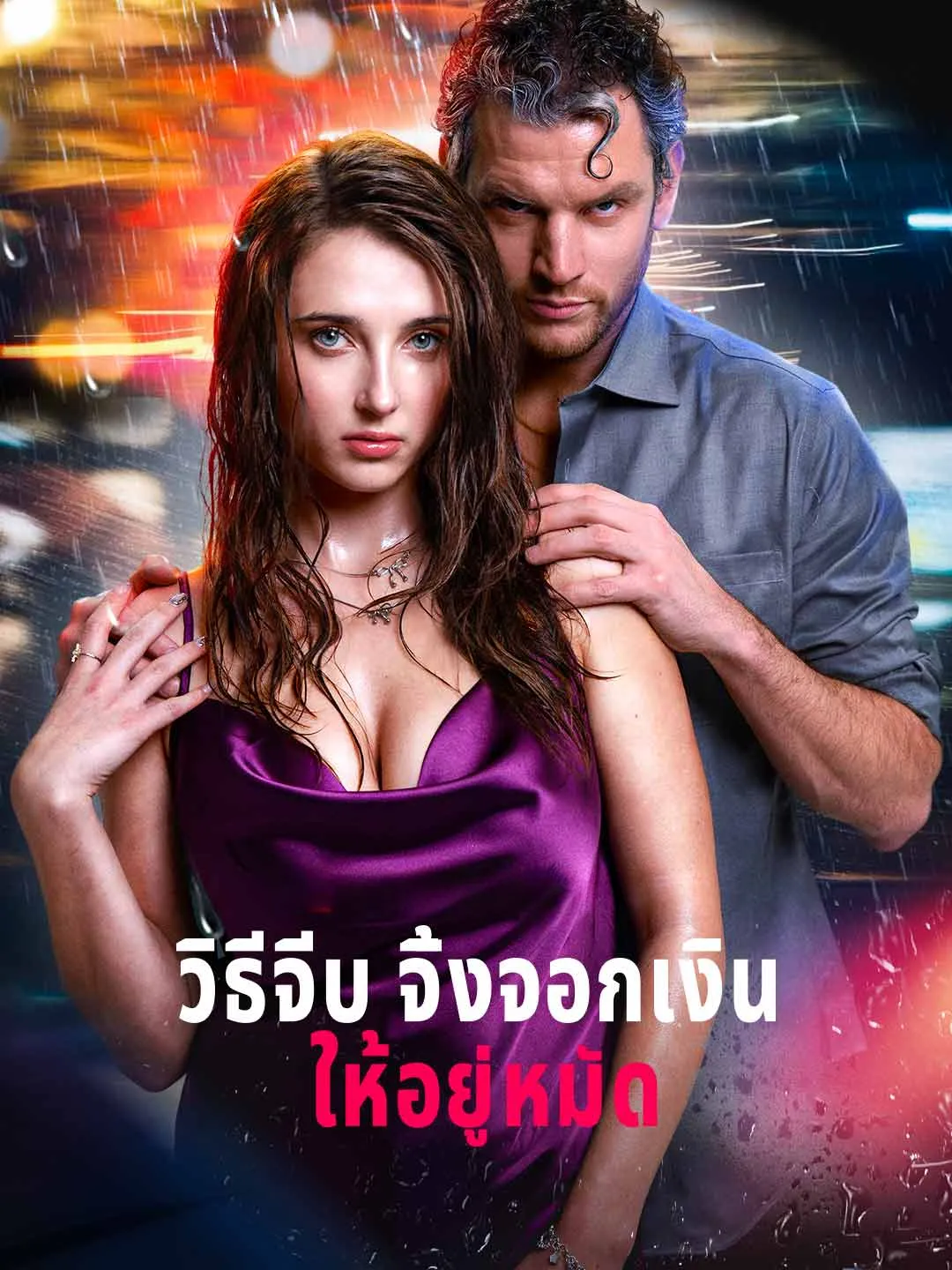 Watch Seducing the Silver Fox All Episodes Free Seducing the Silver Fox (72 Episodes) - Official Drama Poster