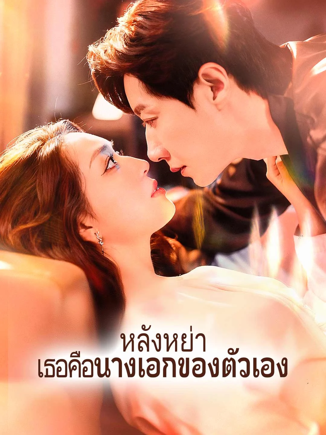 Watch Post-Divorce: She is Her Own Heroine All Episodes Free Post-Divorce: She is Her Own Heroine (74 Episodes) - Official Drama Poster
