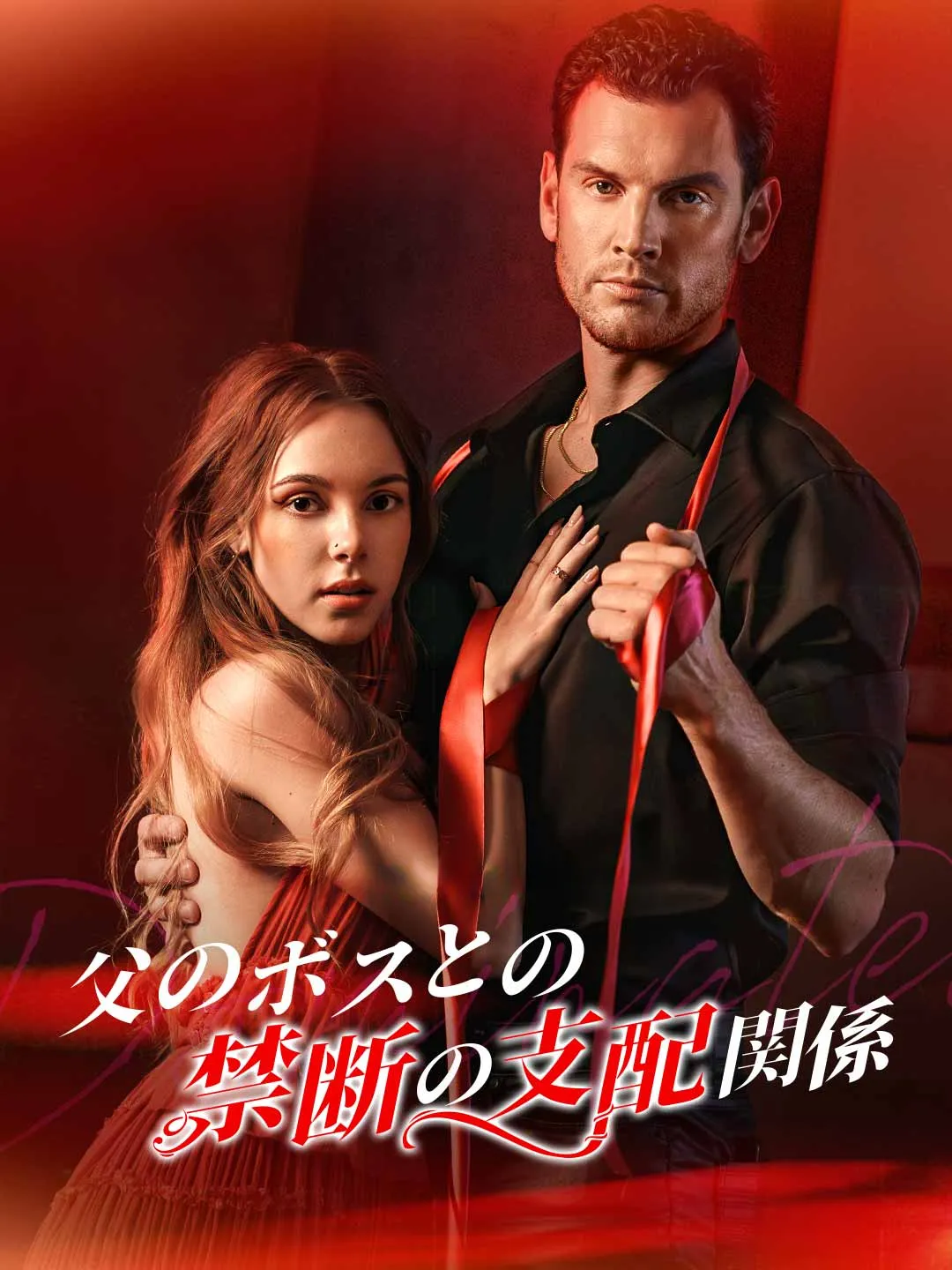 Watch Forbidden Dominance with Father's Boss All Episodes Free Forbidden Dominance with Father's Boss (74 Episodes) - Official Drama Poster