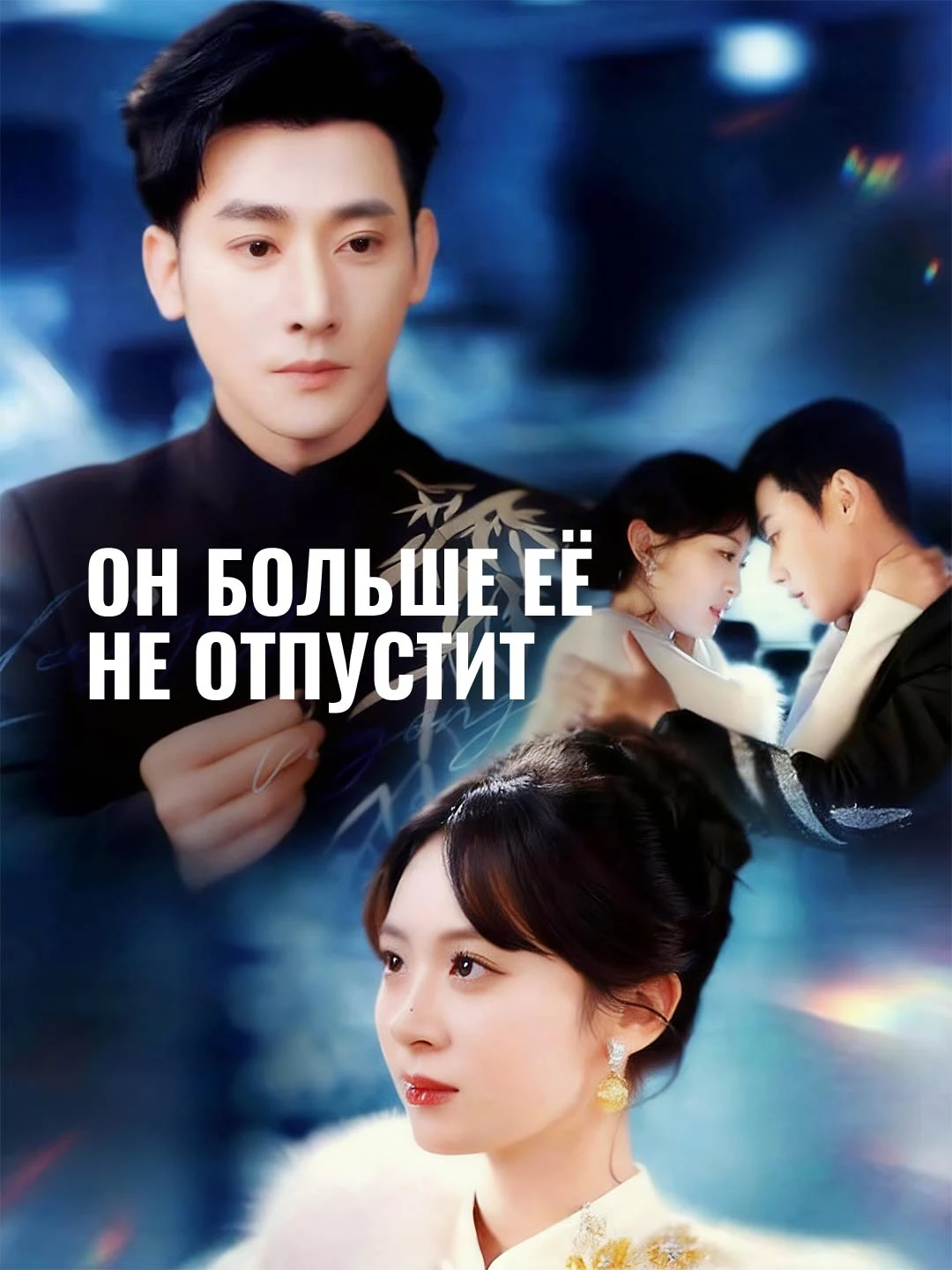 Watch He Will Not Let Her Go Again All Episodes Free He Will Not Let Her Go Again (80 Episodes) - Official Drama Poster