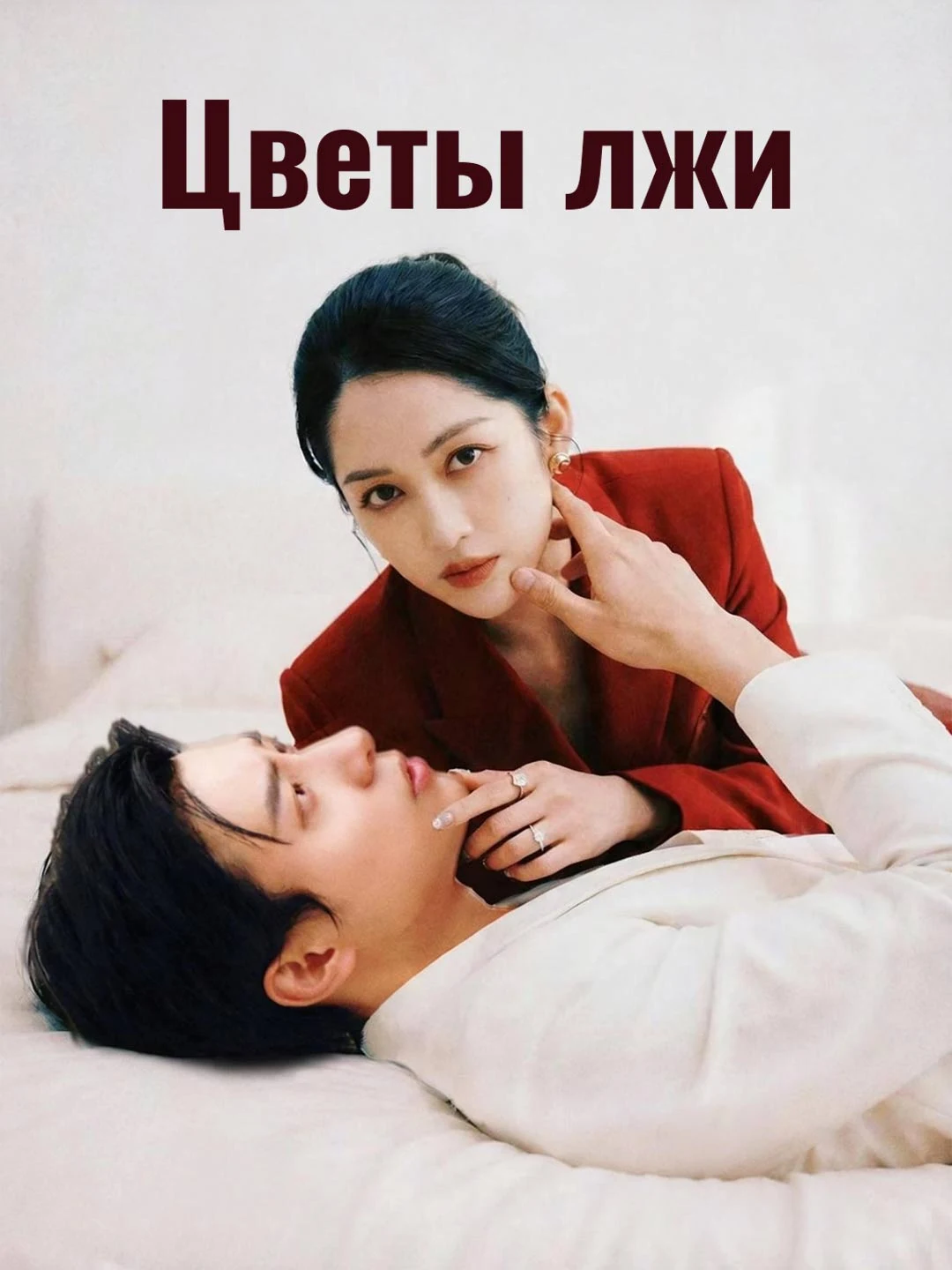 Watch Flowers of Lies All Episodes Free Flowers of Lies (76 Episodes) - Official Drama Poster
