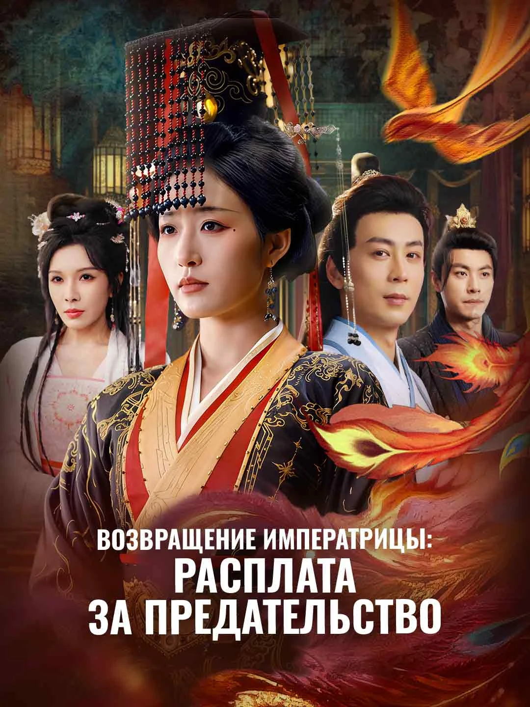 Watch Empress's Return: Retribution for Betrayal All Episodes Free Empress's Return: Retribution for Betrayal (70 Episodes) - Official Drama Poster