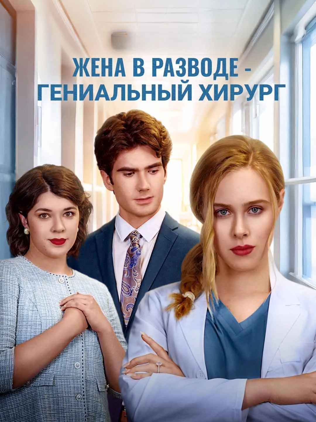 Watch Divorced Wife is a Genius Surgeon All Episodes Free Divorced Wife is a Genius Surgeon (65 Episodes) - Official Drama Poster