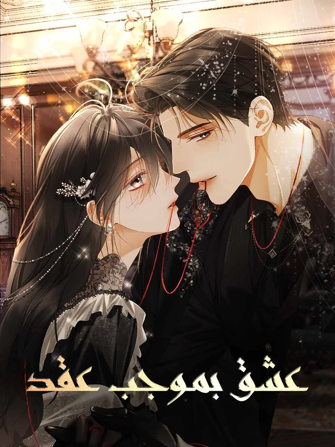 Watch Marriage Contract All Episodes Free Marriage Contract (56 Episodes) - Official Drama Poster
