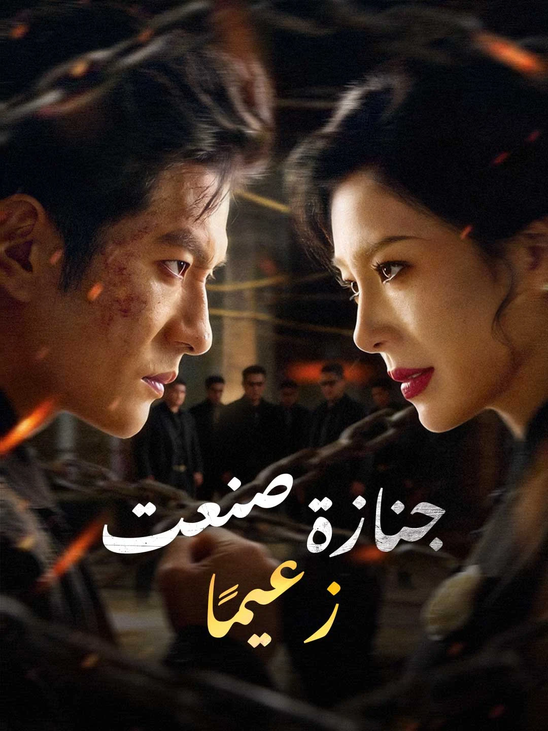 Watch Funeral That Made a Leader All Episodes Free Funeral That Made a Leader (70 Episodes) - Official Drama Poster