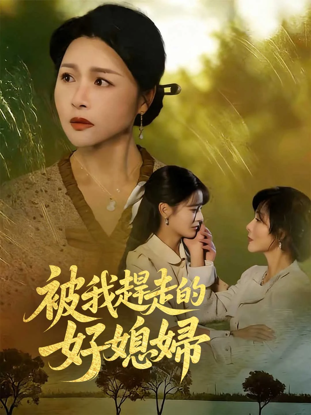 Watch The Good Daughter-in-Law I Drove Away All Episodes Free The Good Daughter-in-Law I Drove Away (74 Episodes) - Official Drama Poster