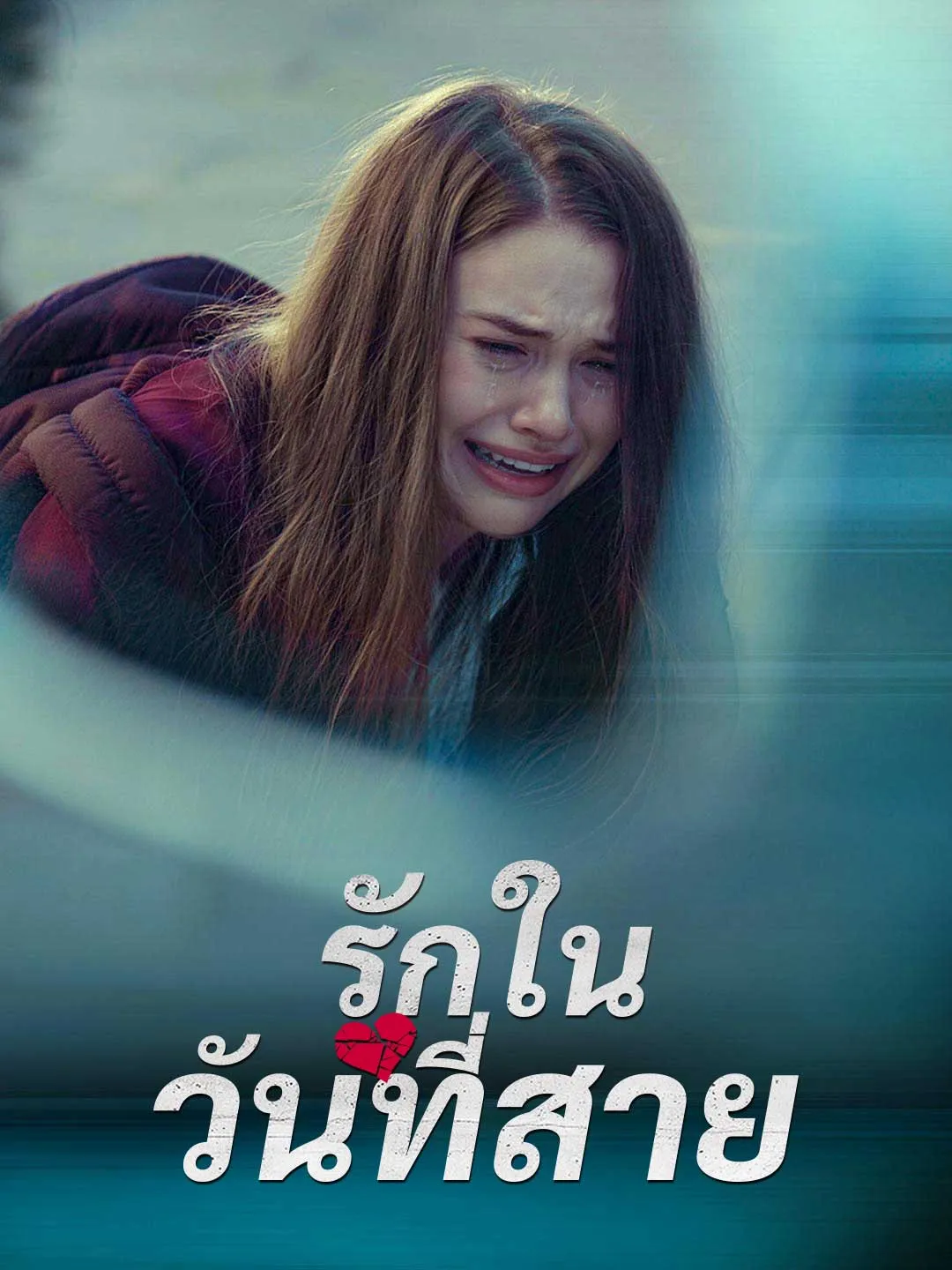 Watch Love Too Late All Episodes Free Love Too Late (83 Episodes) - Official Drama Poster