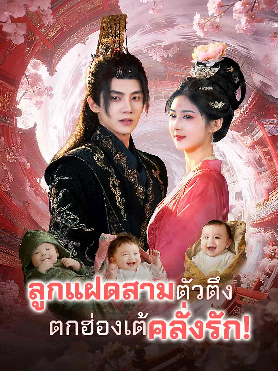 Watch Triple Trouble: Mommy Wins the Emperor All Episodes Free Triple Trouble: Mommy Wins the Emperor (61 Episodes) - Official Drama Poster