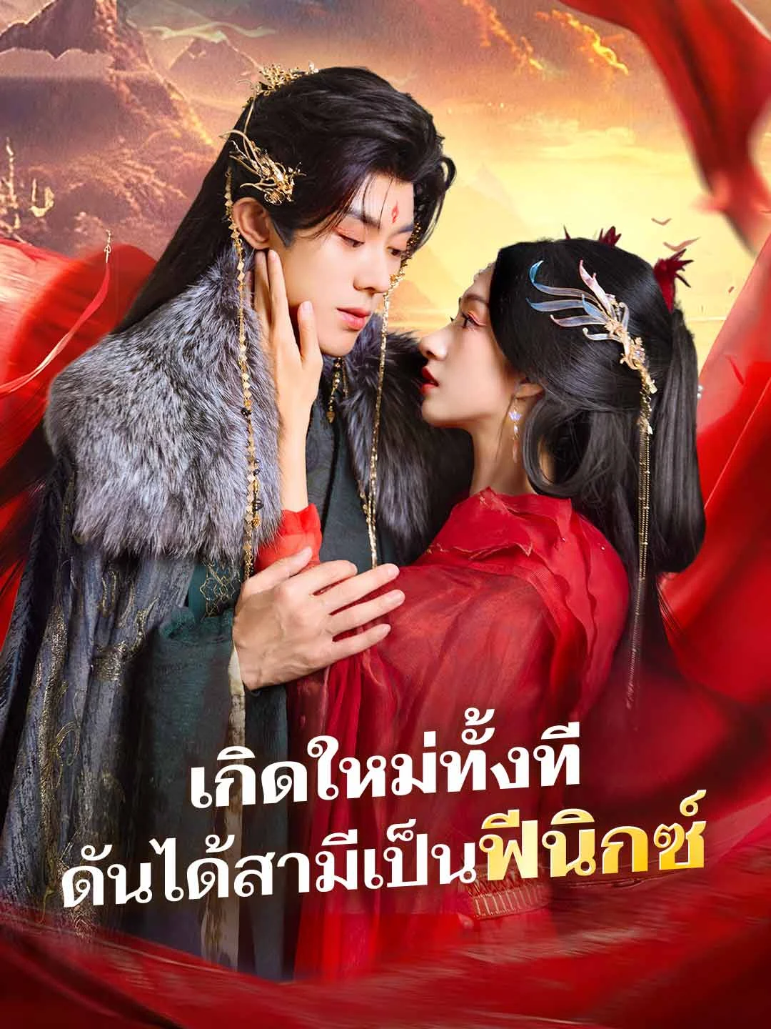 Watch Reborn as a Phoenix's Wife All Episodes Free Reborn as a Phoenix's Wife (84 Episodes) - Official Drama Poster