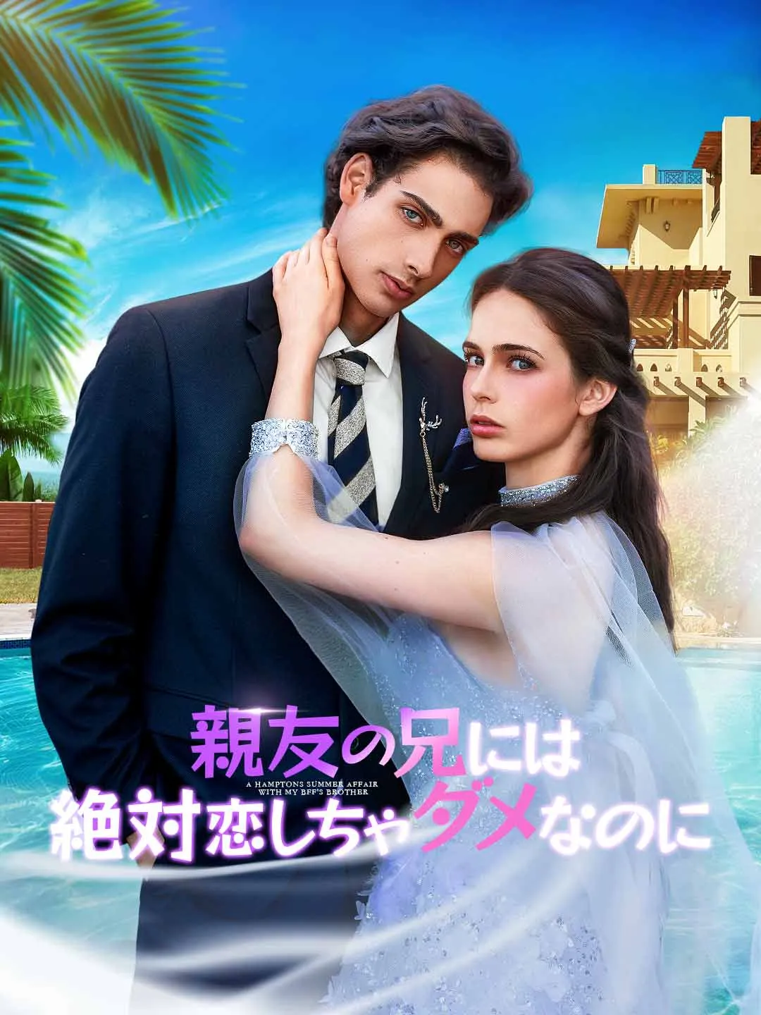 Watch Forbidden Love: Never Fall for My Best Friend's Brother All Episodes Free Forbidden Love: Never Fall for My Best Friend's Brother (61 Episodes) - Official Drama Poster
