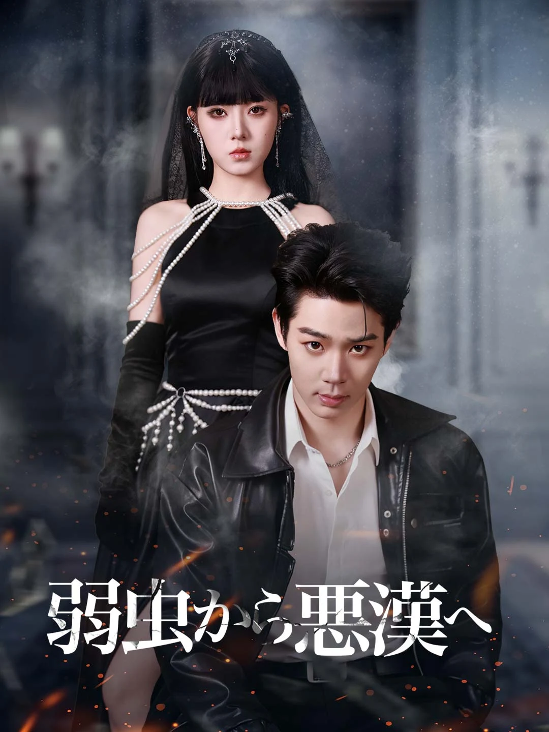 Watch From Underdog to Underworld King All Episodes Free From Underdog to Underworld King (58 Episodes) - Official Drama Poster