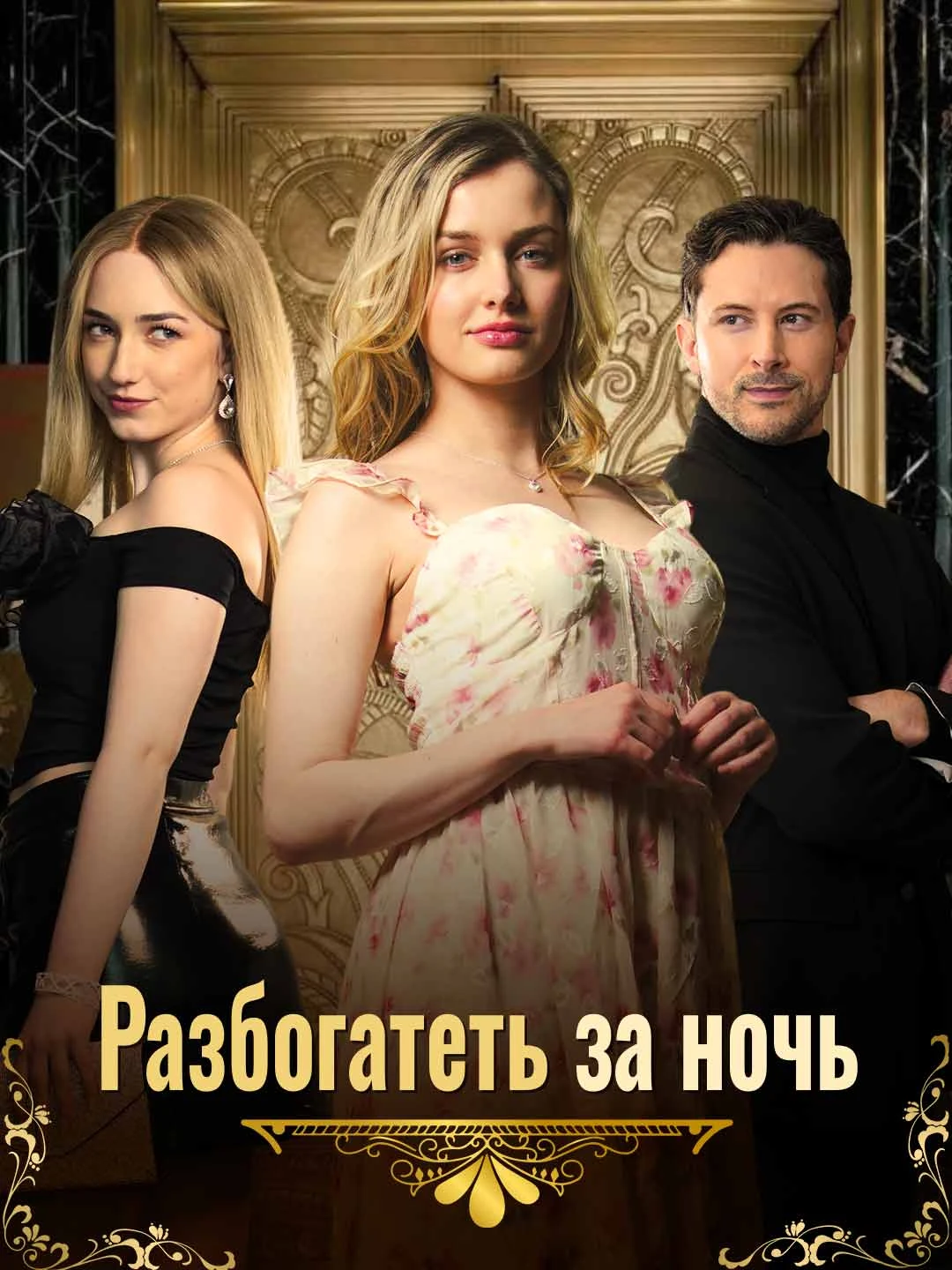 Watch Riches Overnight All Episodes Free Riches Overnight (63 Episodes) - Official Drama Poster