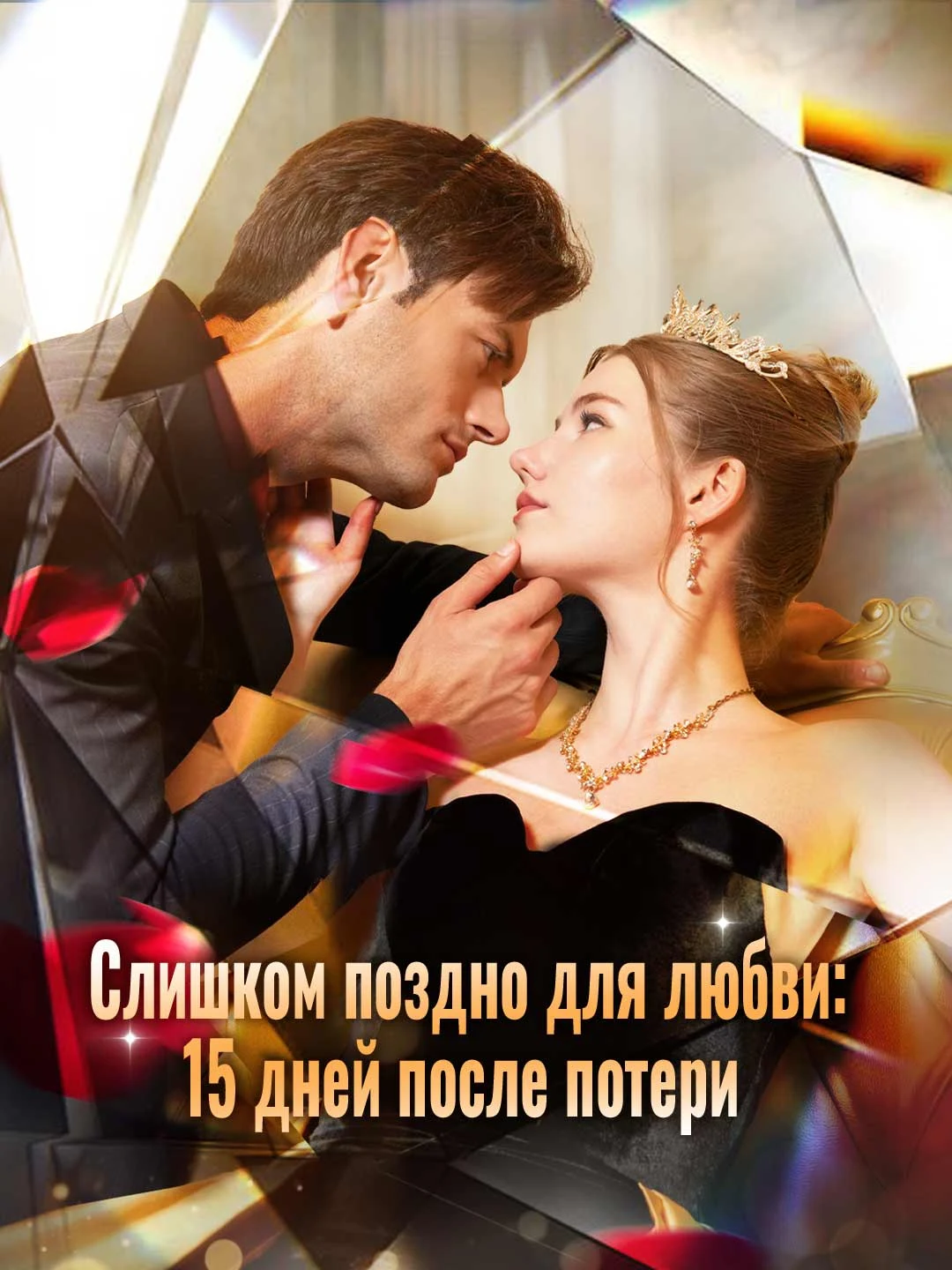 Watch Too Late for Love: 15 Days After the Loss Online Free Too Late for Love: 15 Days After the Loss - Watch Free on ShortDramaTV