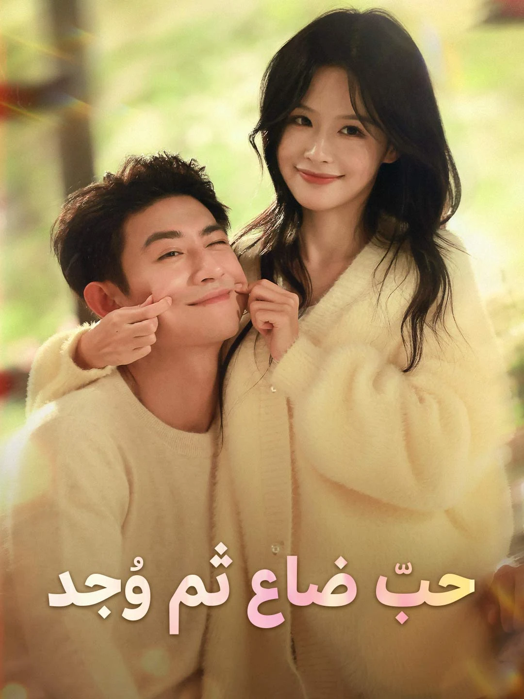 Watch Love Lost Then Found All Episodes Free Love Lost Then Found (71 Episodes) - Official Drama Poster