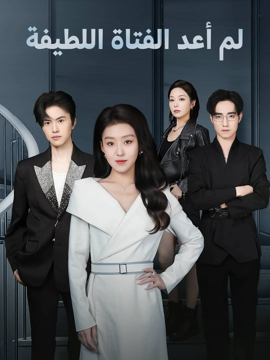 Watch I'm No Longer the Sweet Girl All Episodes Free I'm No Longer the Sweet Girl (72 Episodes) - Official Drama Poster