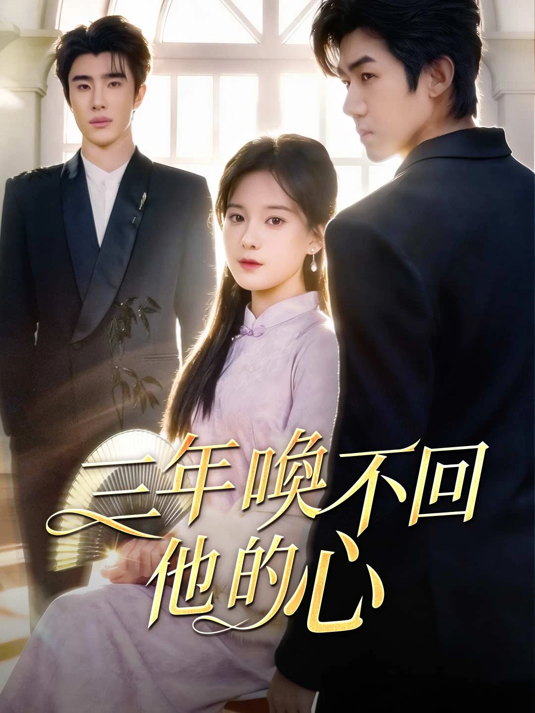 Watch Three Years Could Not Win His Heart All Episodes Free Three Years Could Not Win His Heart (66 Episodes) - Official Drama Poster