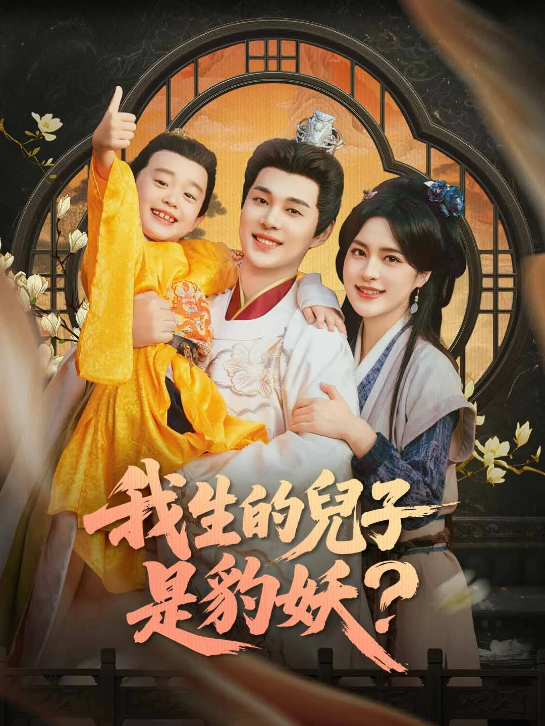 Watch My Son Is a Leopard Demon? All Episodes Free My Son Is a Leopard Demon? (72 Episodes) - Official Drama Poster