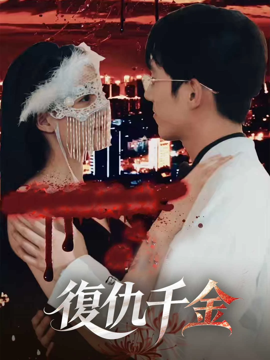 Watch Revenge of the Heiress All Episodes Free Revenge of the Heiress (77 Episodes) - Official Drama Poster