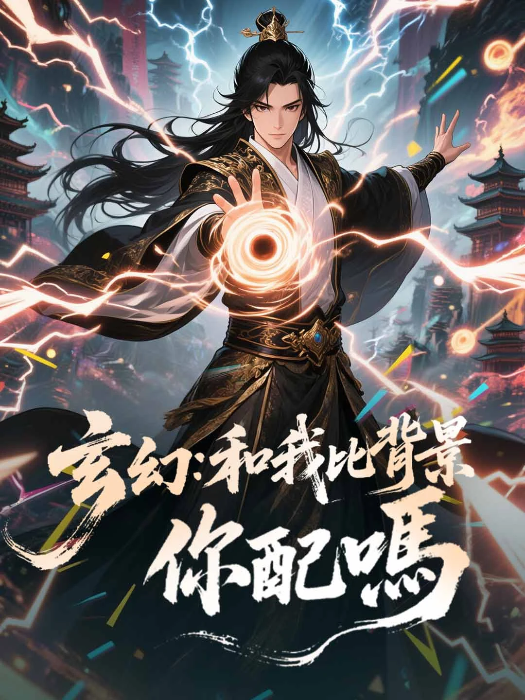 Watch Xuanhuan: Who Are You to Compare Backgrounds With Me? All Episodes Free Xuanhuan: Who Are You to Compare Backgrounds With Me? (109 Episodes) - Official Drama Poster