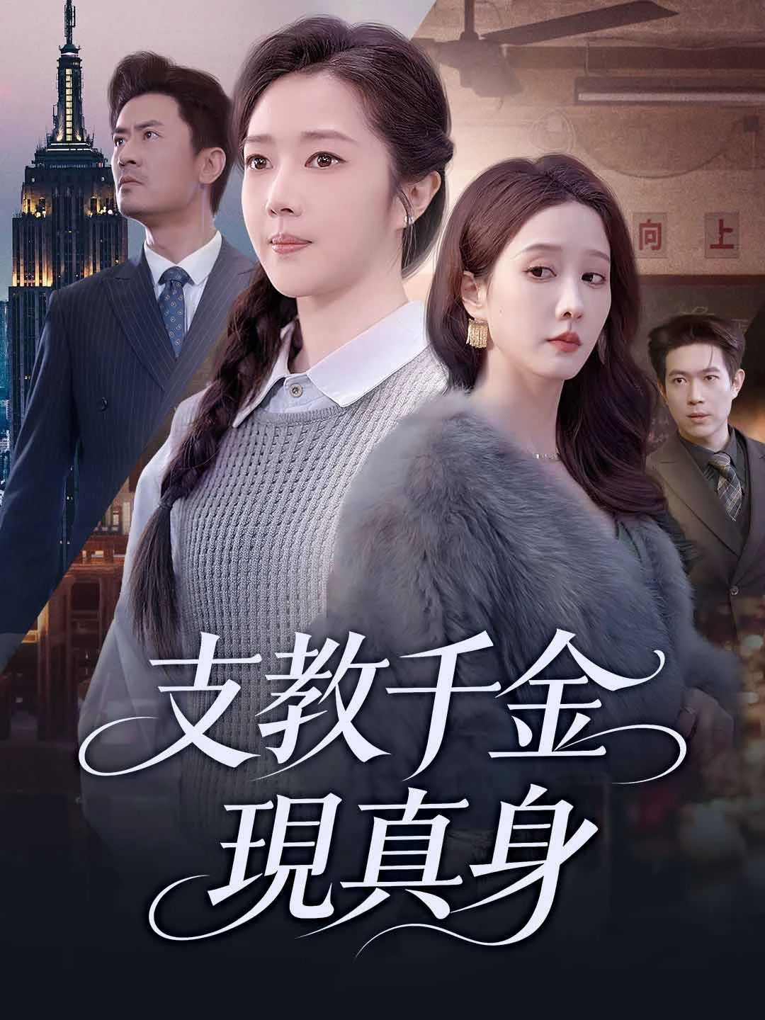 Watch Heiress Teacher Reveals Identity All Episodes Free Heiress Teacher Reveals Identity (64 Episodes) - Official Drama Poster