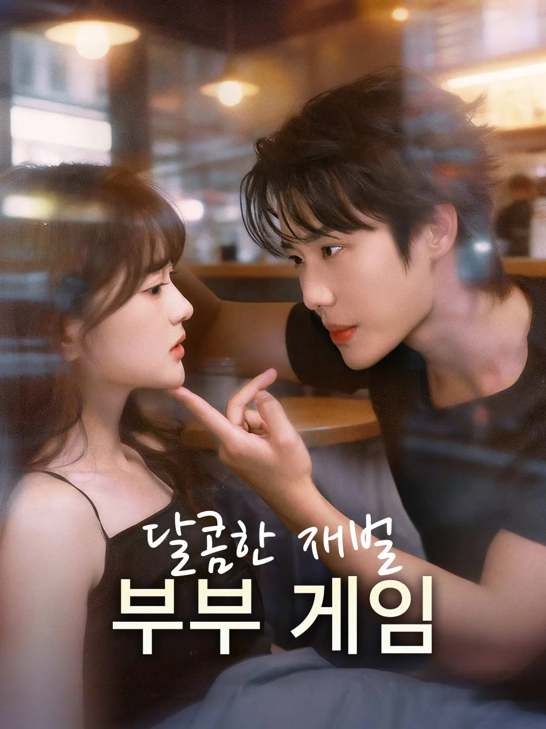 Watch The Sweet Chaebol Marriage Game All Episodes Free The Sweet Chaebol Marriage Game (75 Episodes) - Official Drama Poster