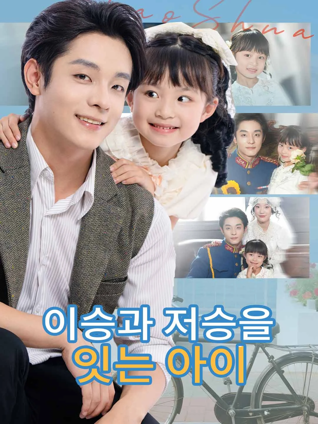 Watch The Child Who Bridges Both Worlds All Episodes Free The Child Who Bridges Both Worlds (72 Episodes) - Official Drama Poster