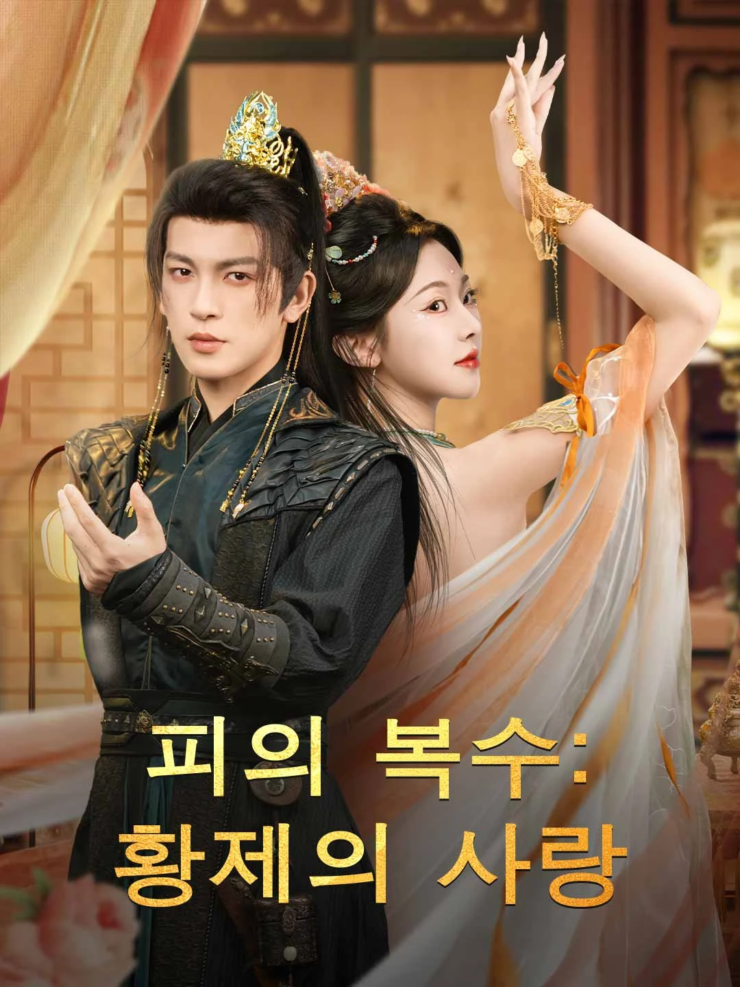 Watch Blood Vengeance: The Emperor's Love All Episodes Free Blood Vengeance: The Emperor's Love (80 Episodes) - Official Drama Poster