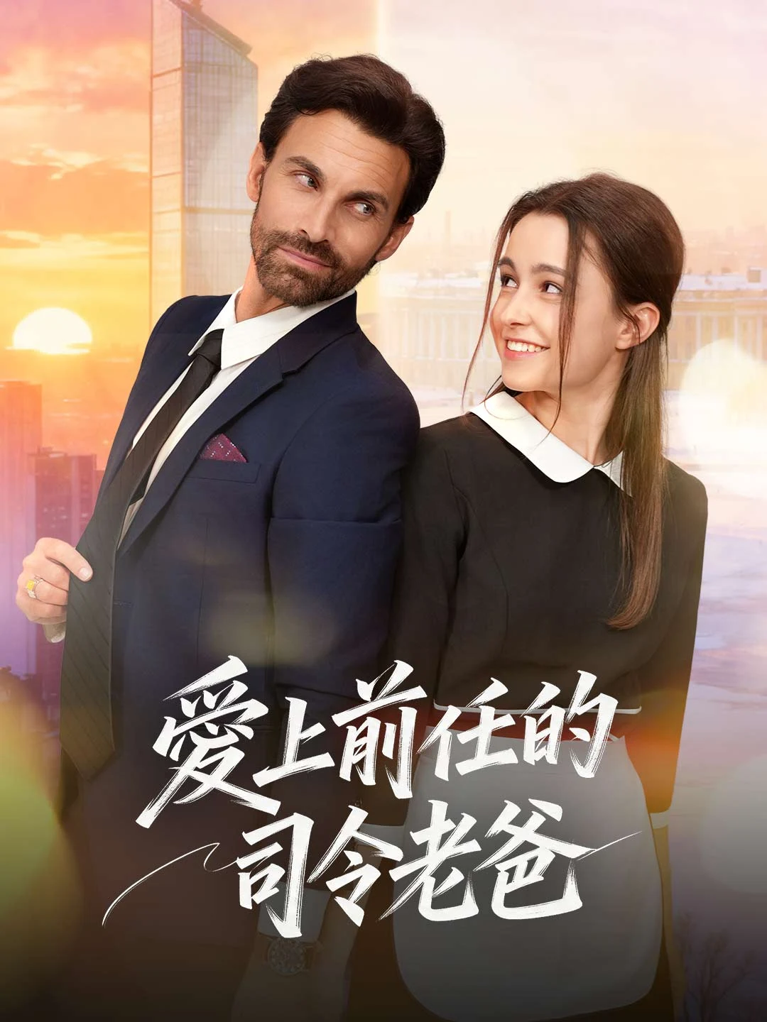 Watch Falling for My Ex's Commander Father All Episodes Free Falling for My Ex's Commander Father (55 Episodes) - Official Drama Poster