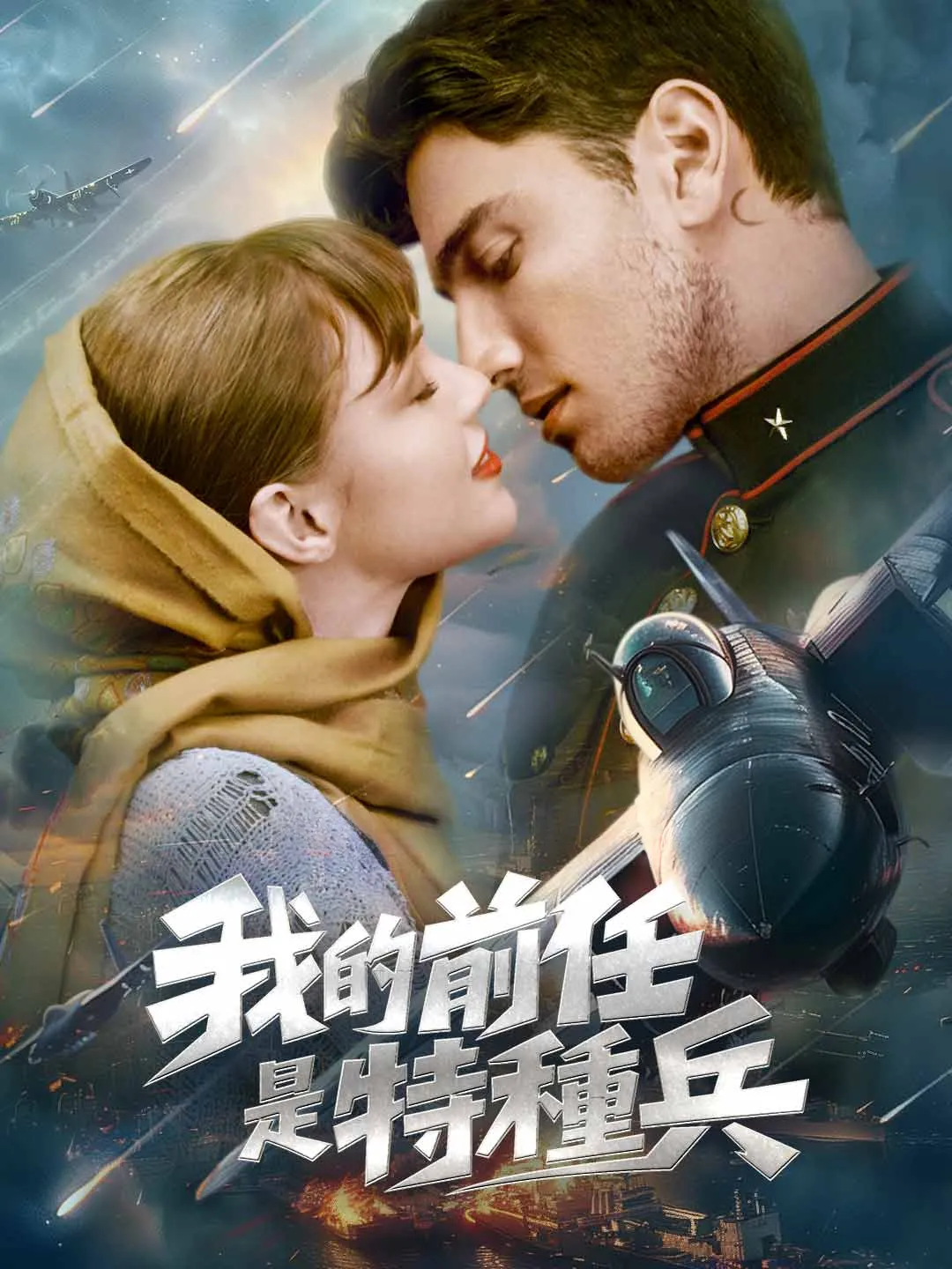 Watch My Ex is a Special Forces Soldier All Episodes Free My Ex is a Special Forces Soldier (86 Episodes) - Official Drama Poster