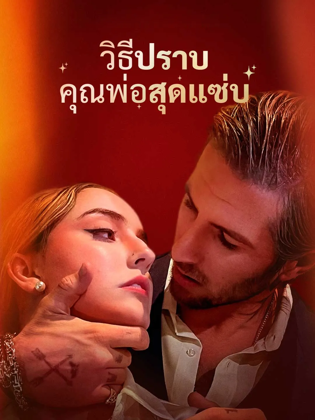 Watch Taming My Hot Boss All Episodes Free Taming My Hot Boss (69 Episodes) - Official Drama Poster