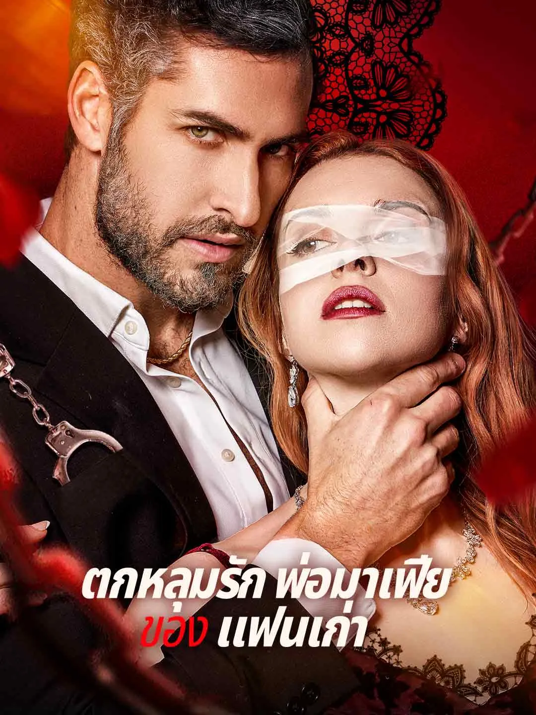 Watch Falling for Ex-Boyfriend's Mafia Father All Episodes Free Falling for Ex-Boyfriend's Mafia Father (95 Episodes) - Official Drama Poster