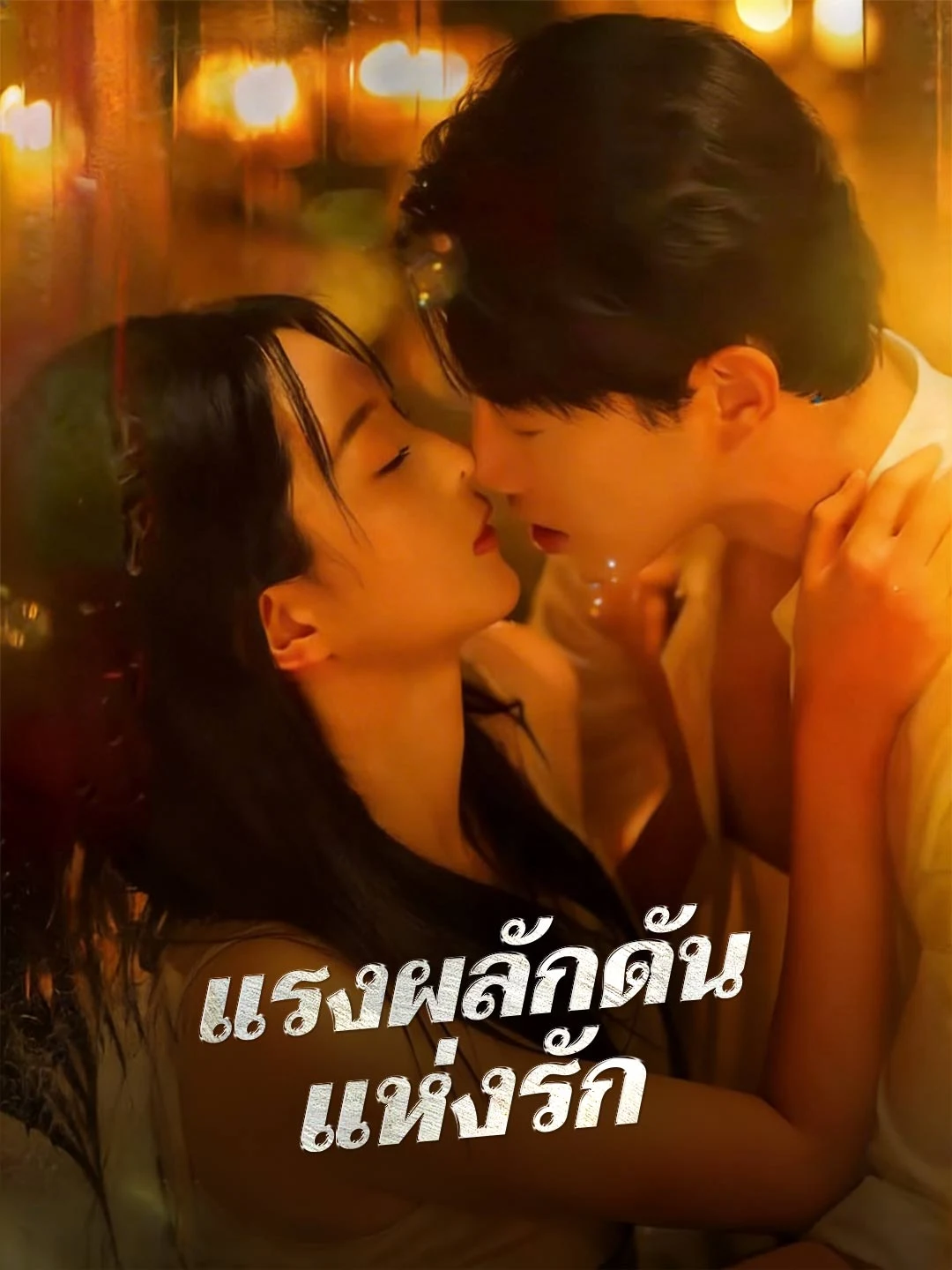 Watch Driving Force of Love All Episodes Free Driving Force of Love (75 Episodes) - Official Drama Poster