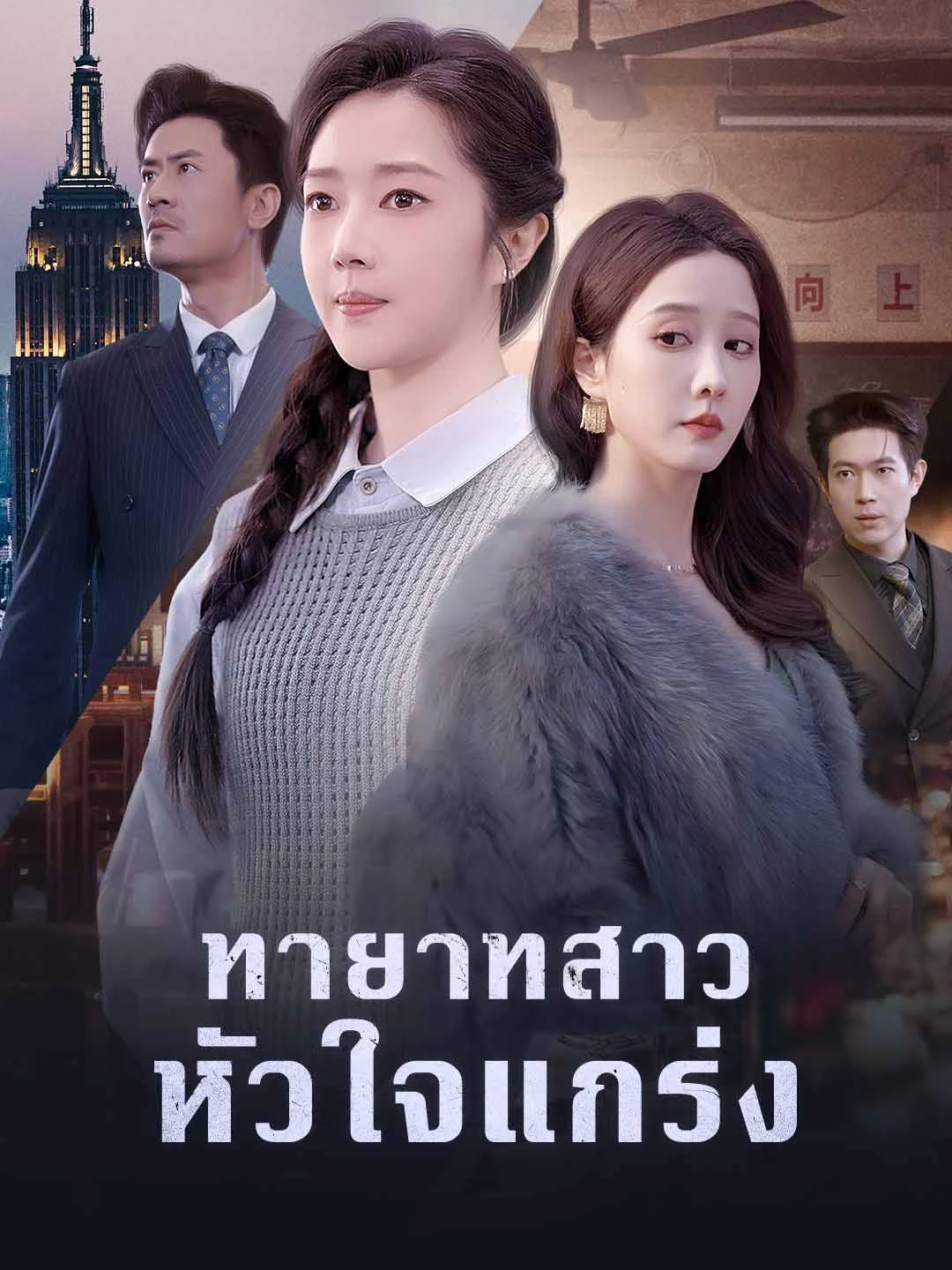 The Brave Heiress