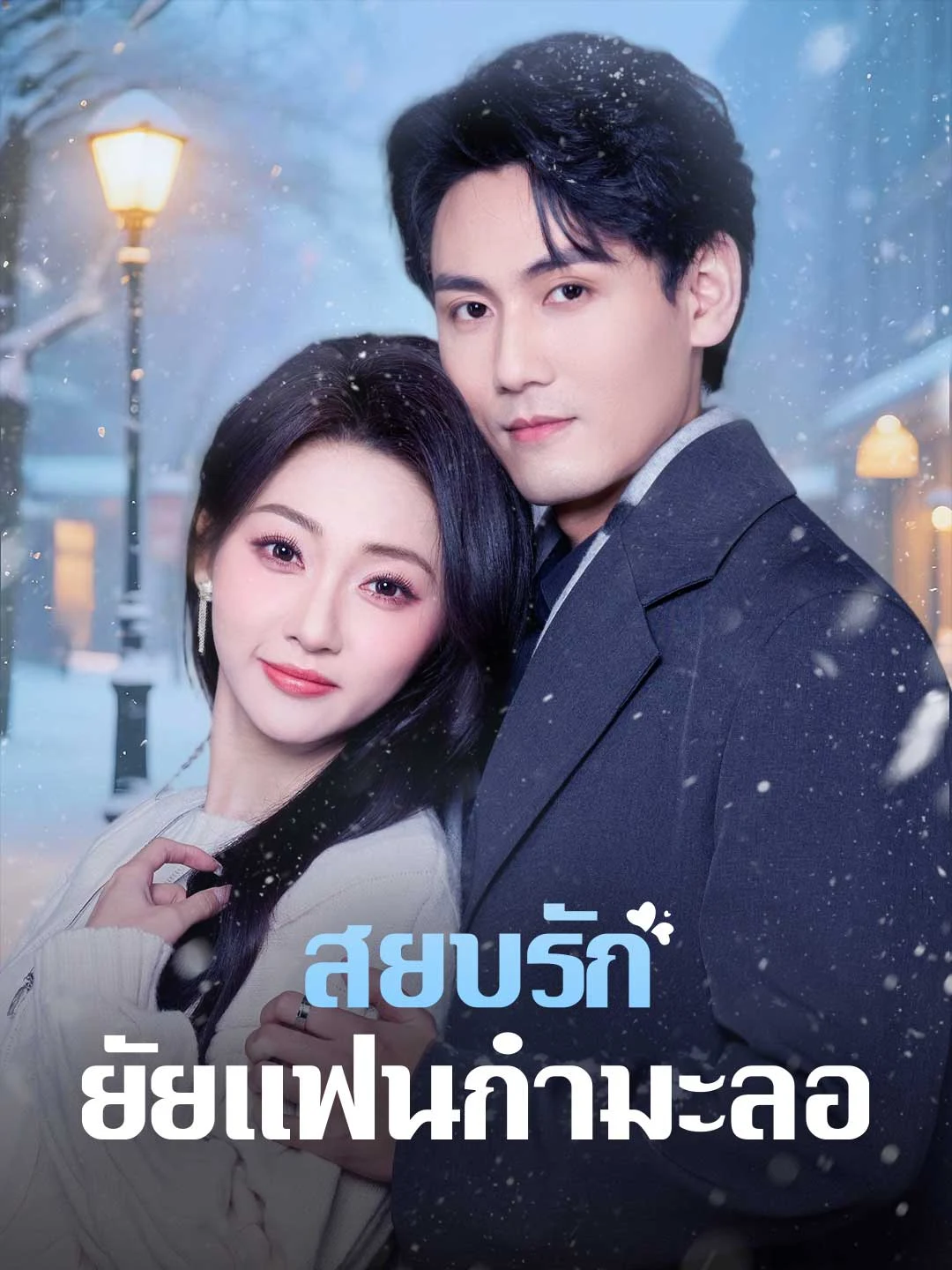 Watch Taming the Fake Girlfriend All Episodes Free Taming the Fake Girlfriend (67 Episodes) - Official Drama Poster