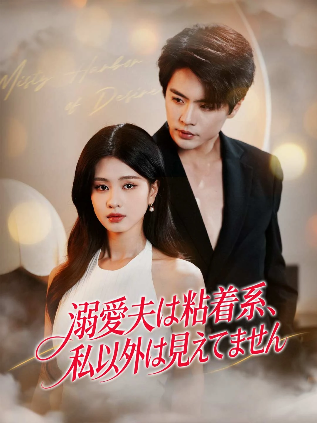 Watch My Obsessive Husband Only Has Eyes for Me All Episodes Free My Obsessive Husband Only Has Eyes for Me (63 Episodes) - Official Drama Poster
