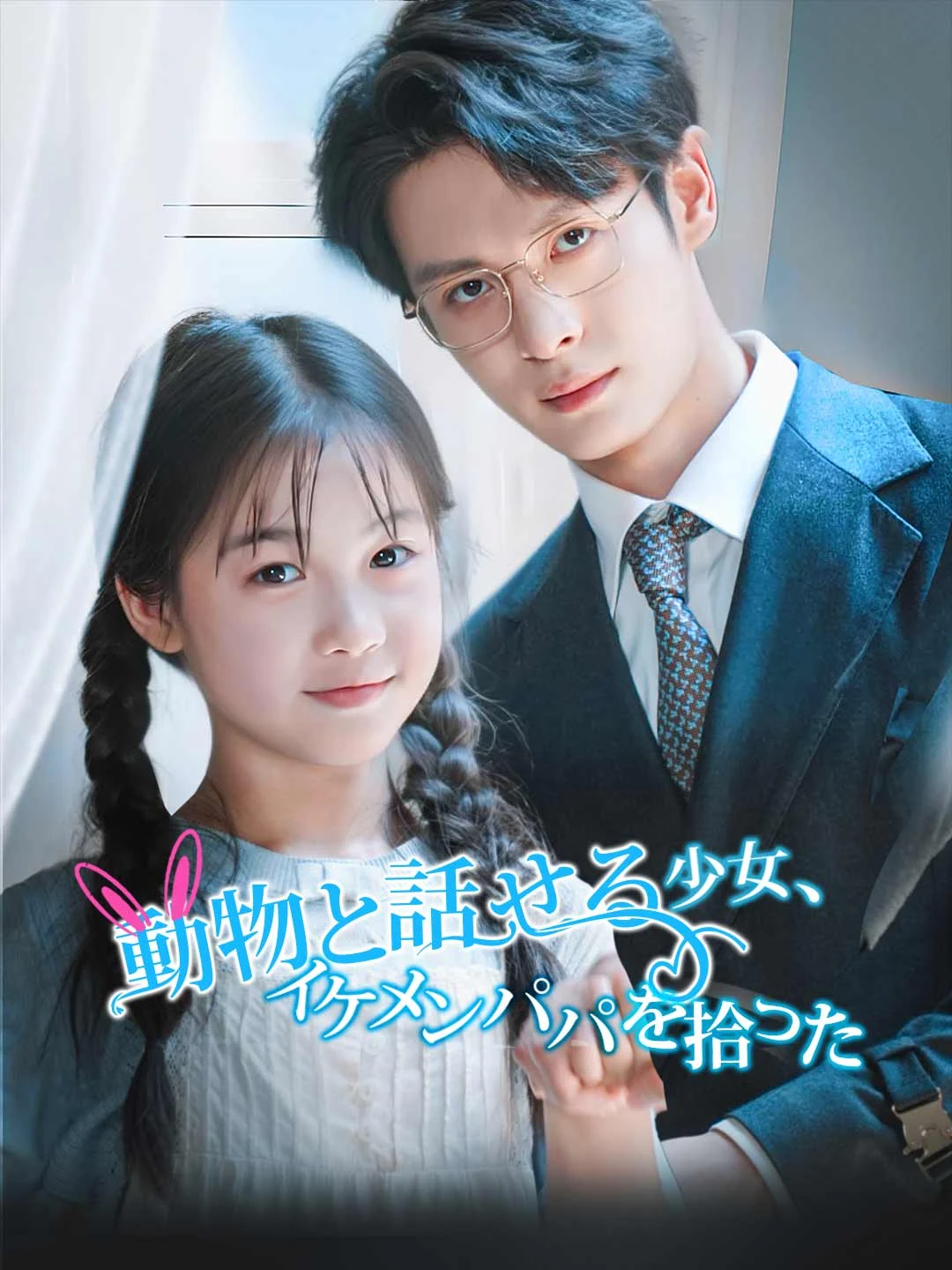 Watch The Girl Who Talks to Animals Adopted a Handsome Dad All Episodes Free The Girl Who Talks to Animals Adopted a Handsome Dad (72 Episodes) - Official Drama Poster