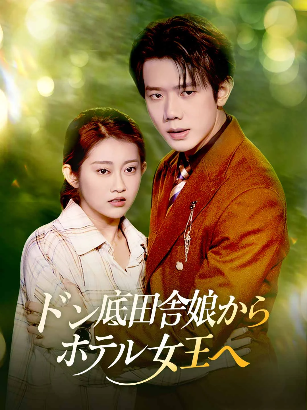Watch From Country Bumpkin to Hotel Queen All Episodes Free From Country Bumpkin to Hotel Queen (127 Episodes) - Official Drama Poster