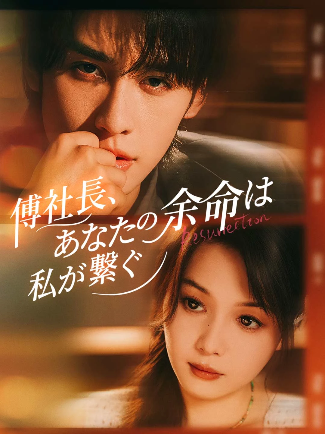 Watch CEO Fu, I Will Save Your Life All Episodes Free CEO Fu, I Will Save Your Life (61 Episodes) - Official Drama Poster