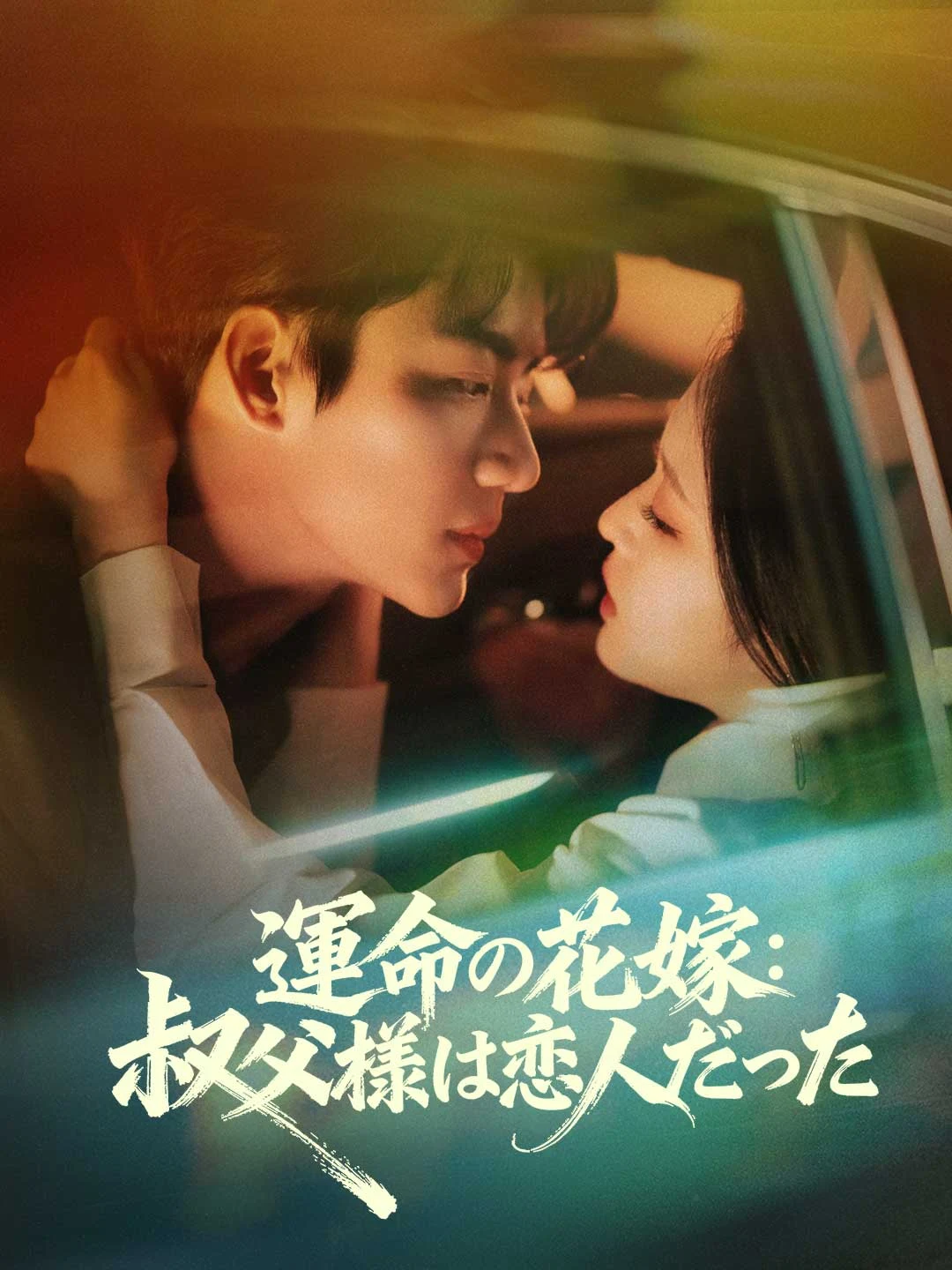 Watch Bride of Destiny: My Lover is My Fiancé's Uncle All Episodes Free Bride of Destiny: My Lover is My Fiancé's Uncle (74 Episodes) - Official Drama Poster