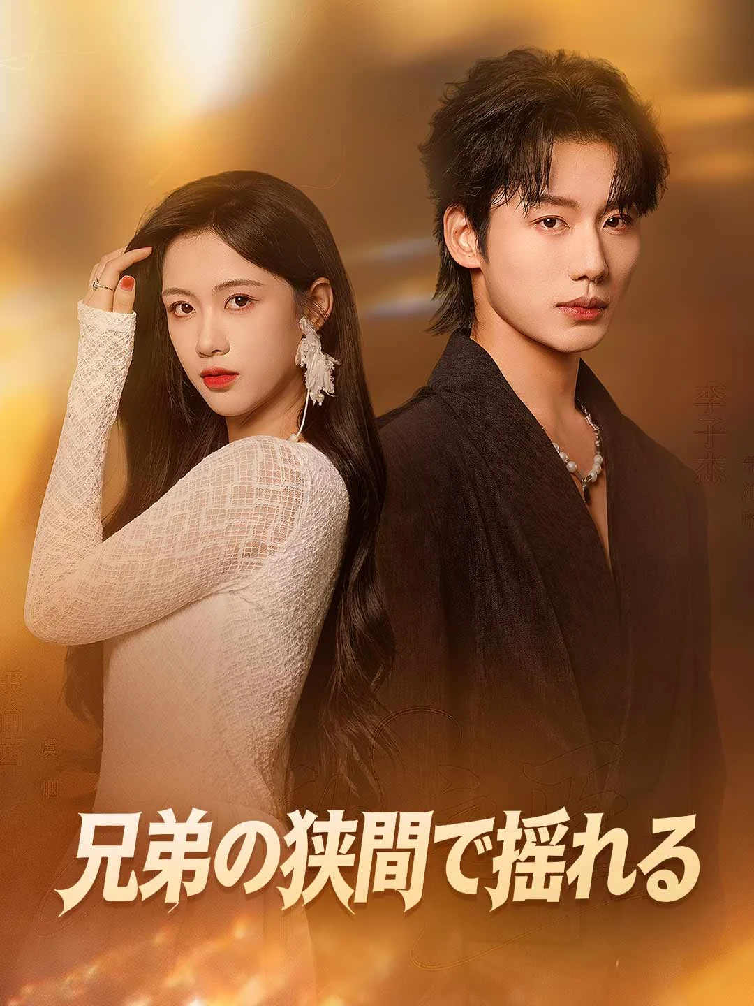 Watch Caught Between Brothers All Episodes Free Caught Between Brothers (77 Episodes) - Official Drama Poster