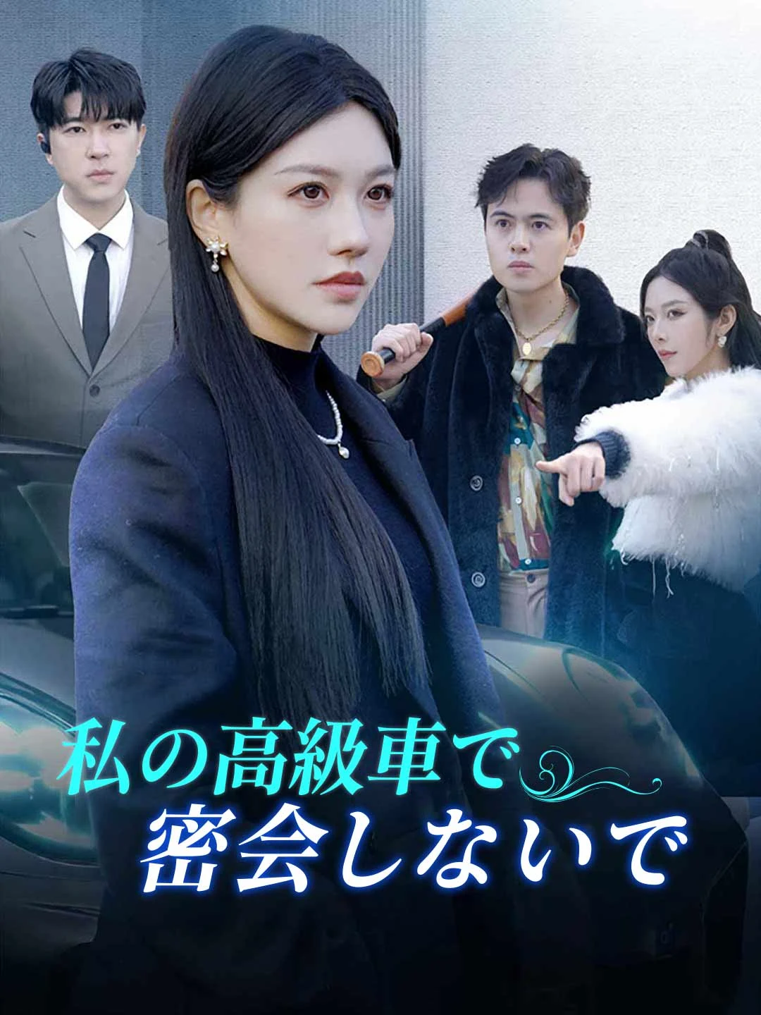 Watch Don't Meet in My Luxury Car All Episodes Free Don't Meet in My Luxury Car (52 Episodes) - Official Drama Poster