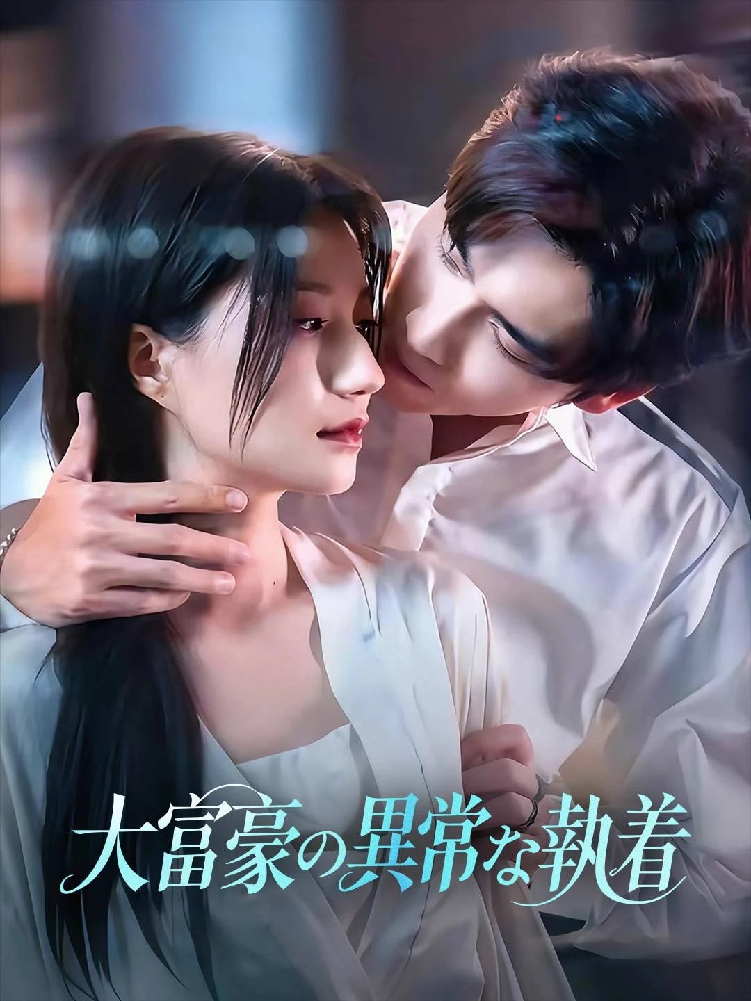 Watch The Billionaire's Abnormal Obsession All Episodes Free The Billionaire's Abnormal Obsession (96 Episodes) - Official Drama Poster