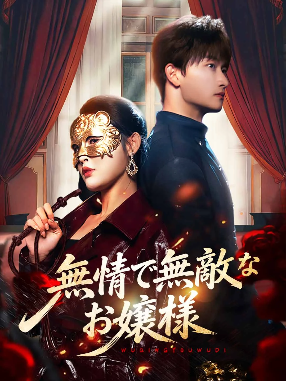 Watch Ruthless and Invincible Young Lady All Episodes Free Ruthless and Invincible Young Lady (83 Episodes) - Official Drama Poster