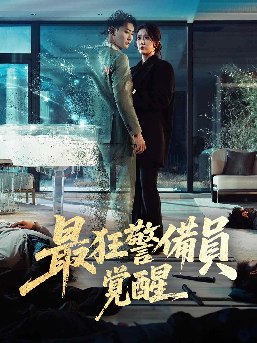 Watch Awakening of the Wildest Security Guard All Episodes Free Awakening of the Wildest Security Guard (80 Episodes) - Official Drama Poster