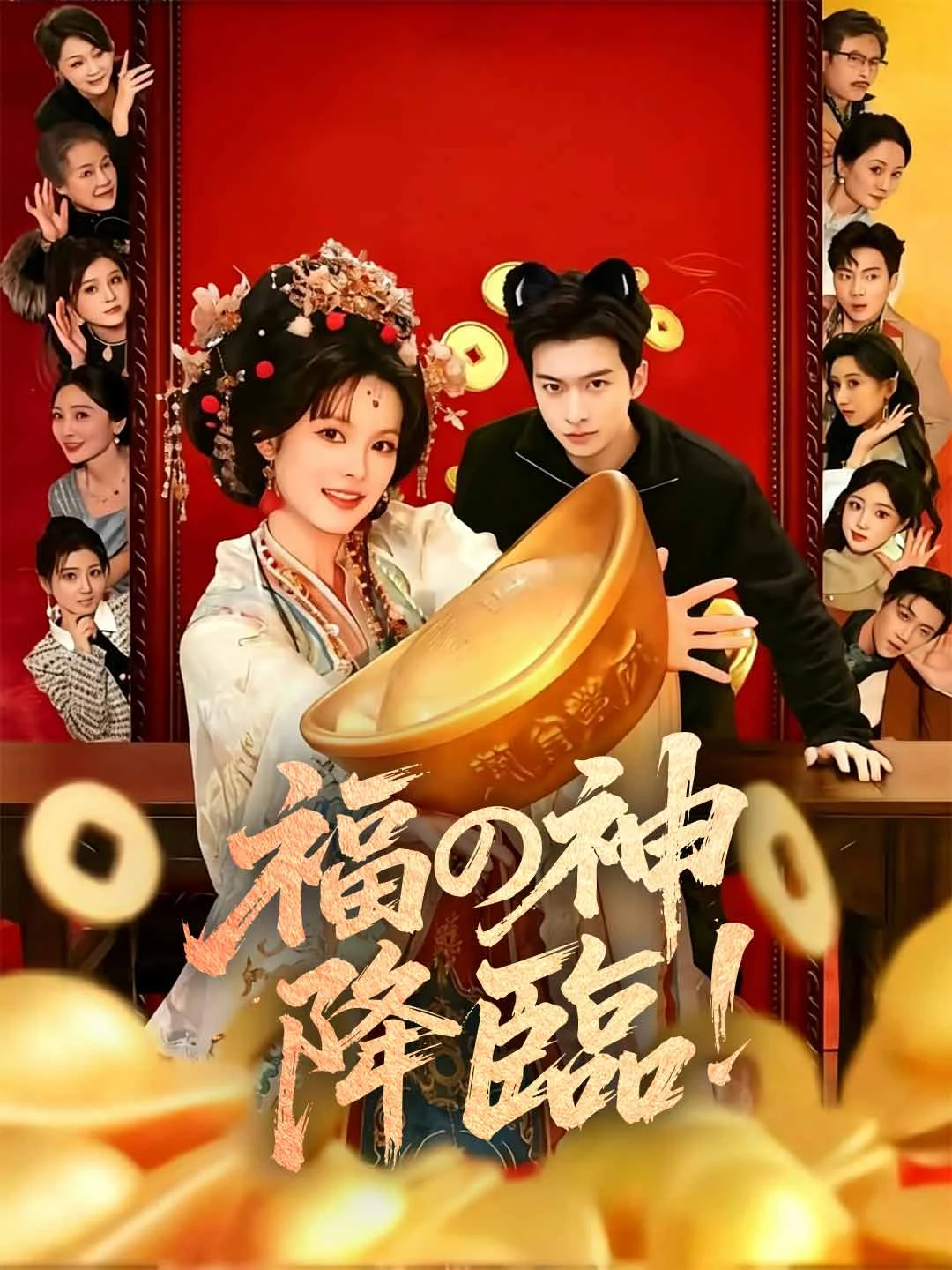 Watch Fortune God Descends! All Episodes Free Fortune God Descends! (83 Episodes) - Official Drama Poster