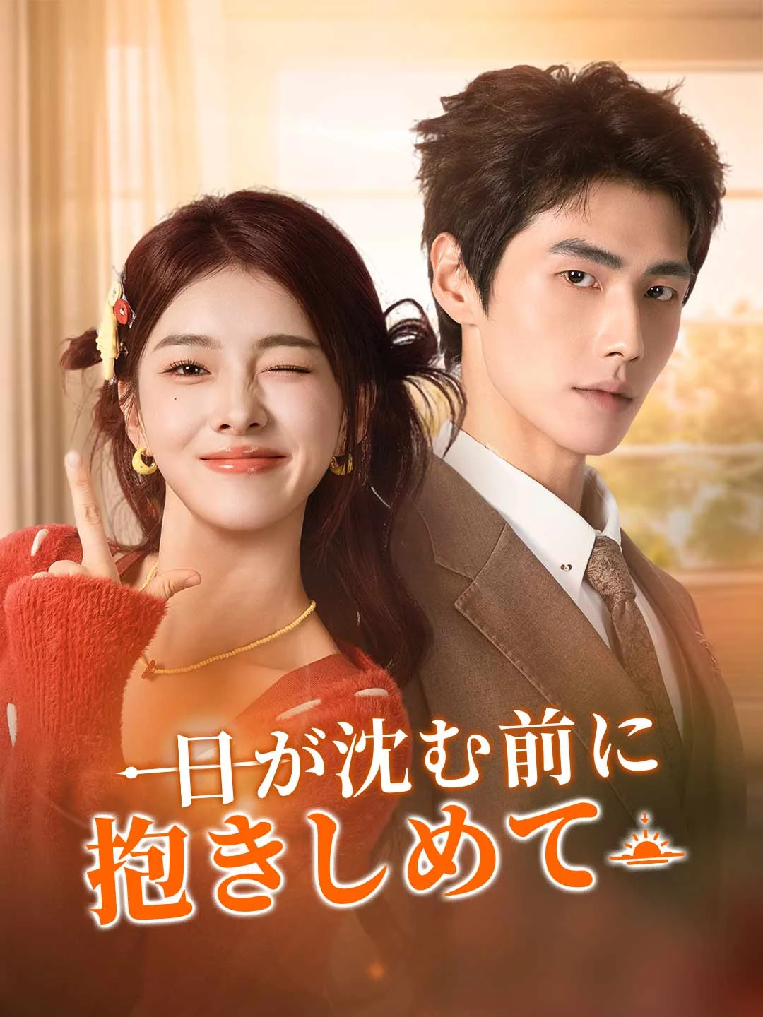 Watch Hold Me Before Sunset All Episodes Free Hold Me Before Sunset (80 Episodes) - Official Drama Poster