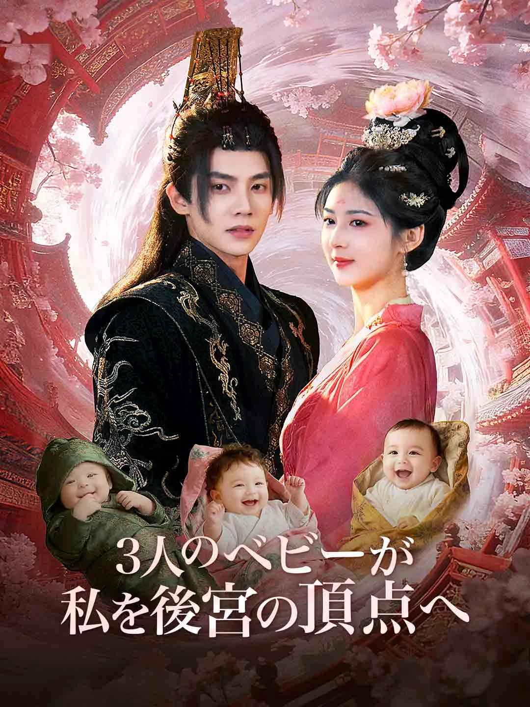 Watch Three Babies Lift Me to Harem Apex All Episodes Free Three Babies Lift Me to Harem Apex (61 Episodes) - Official Drama Poster