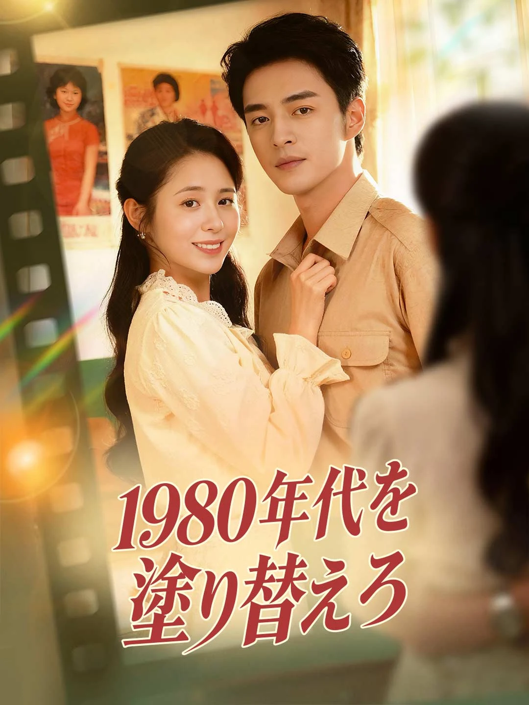 Watch Rewrite the 1980s All Episodes Free Rewrite the 1980s (68 Episodes) - Official Drama Poster